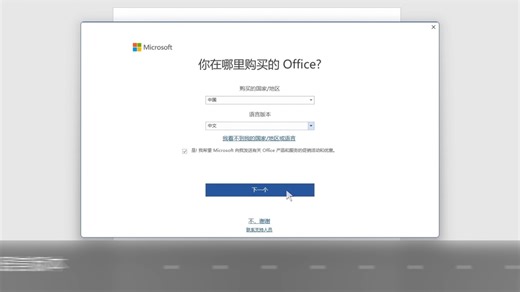 计算机如何激活预装正版Office家庭和学生版