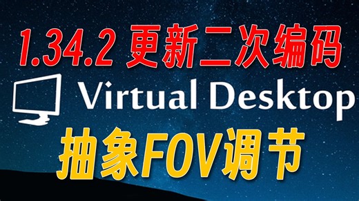 VD更新1.34.2，新增2-Pass二次编码以及FOV调节功能，但是不是有点太抽象了？