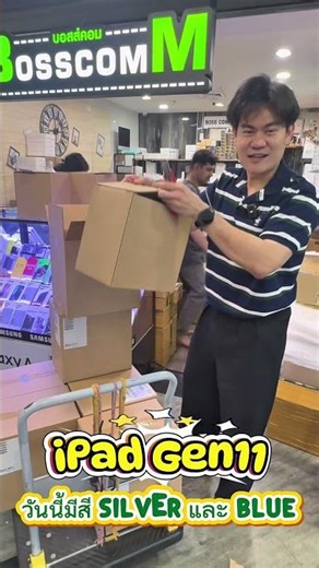รุ่นยอดฮิตเลยนะเนี่ย .. #bosscomm #apple #ipad #ipadgen11 #ผ่อนไอแพด