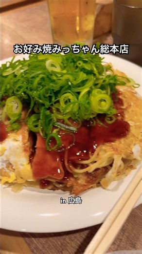 【広島お好み焼き】お好み焼みっちゃん総本店★in広島