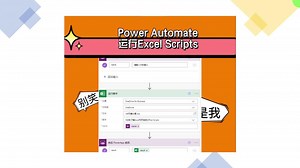 Power Automate运行Excel Scripts