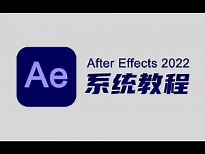 【AE教程08】Ae2022 实用教程（无广告纯干货）：图形动画
