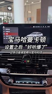 车机五段均衡器怎样调成哈曼卡顿音效