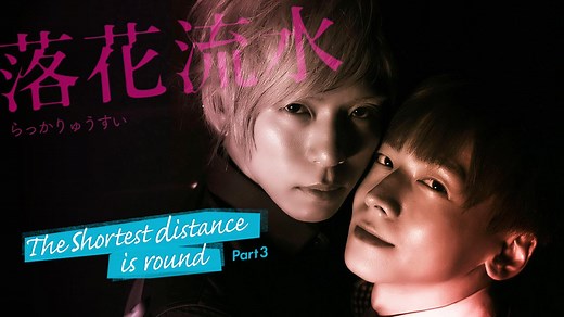 The Shortest Distance 3: Fallen Flowers - Watch Online | GagaOOLala - Find Your Story