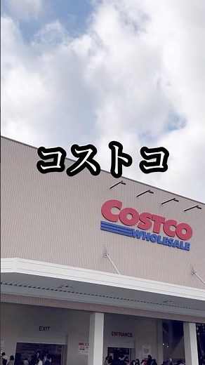 2025年コストコ初めは守山倉庫に行ってきたよ！#コストコ新商品 #コストコおすすめ #コストコ購入品紹介