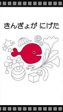 【きんぎょがにげた】おえかき・ぬりえ