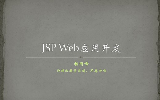 JSP Web应用开发