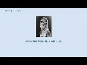 バーバラ・イーデン