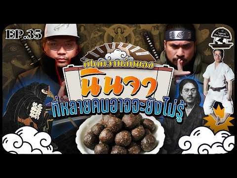 เปิดความลับของ”นินจา” ที่หลายคนอาจจะยังไม่รู้ | รสชาติประวัติศาสตร์ EP35