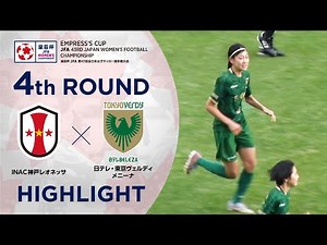 【ハイライト】第43回皇后杯 INAC神戸レオネッサvs.日テレ・東京ヴェルディメニーナ｜4回戦