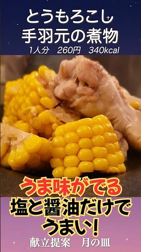 [Easy and Delicious] Keep Seasoning Simple Thanks to Natural Umami: Braised Chicken Wings and Corn