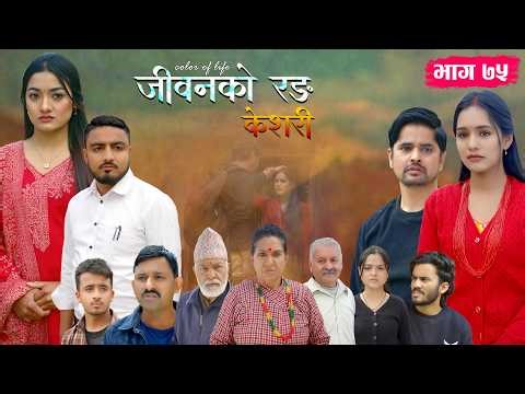 जीवनको रङ "केशरी" Episode -75 || Keshari || 20th March 2026