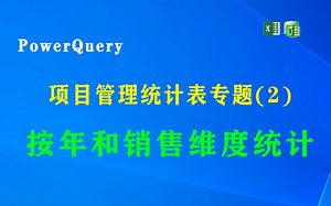 使用PowerQuery制作项目管理统计表专题(2)-按年和销售维度统计