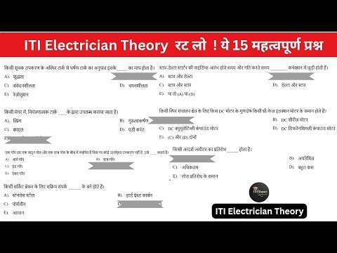 ITI Electrician Theory Important Questions | Vidyut Vibhag, ALP & Technician, Exam 2025 | ITI Expert