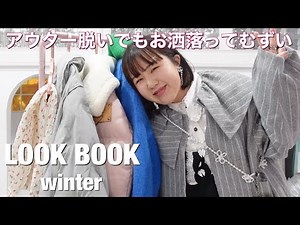 I want to look cute even when I take off my outerwear!