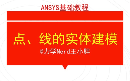 第4讲 ANSYS基础教程|手把手操作点和线的实体建模