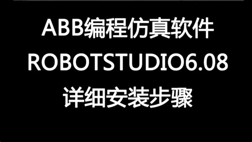 ABB初学者必备：编程仿真软件安装详解！建议收藏