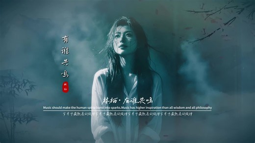 林栖《有谁共鸣》无损音质完整版饭制MV「港风女声版」