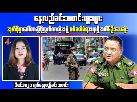 Breaking Myanmar News | Police Officer Among Dead in Okpho Attack
