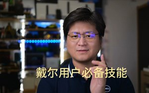 每个戴尔用户必备技能，官方恢复系统