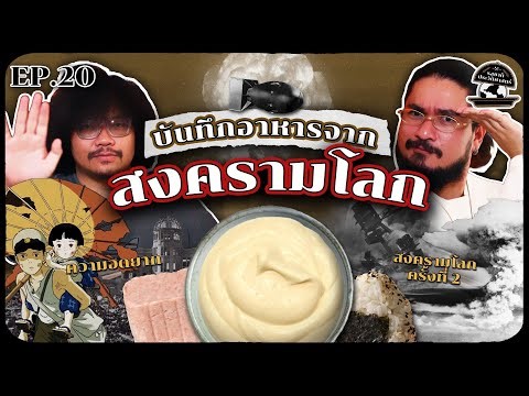 เปิดบันทึกอาหารจากสงครามโลกครั้งที่ 2 | รสชาติประวัติศาสตร์ EP20