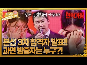 [최고의 5분_현역가왕] ＂절대 현역들의 실력이 부족한 게 아니에요...＂ 방출자 발표에 신동엽까지 눈물바다가 된 무대 MBN 240102 방송