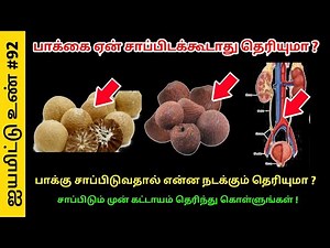 பாக்கு ஏன் சாப்பிட கூடாது தெரியுமா ? சாப்பிடும் முன் கட்டாயம் தெரிந்து கொள்ளுங்கள் !