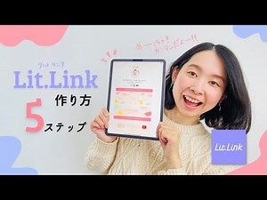 【リットリンク】スマホで簡単♡無料リンクサイトの始め方✨
