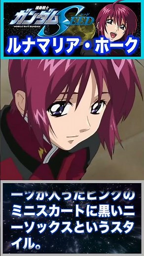 [ZAFT's beautiful ace] Lunamaria Hawke! The pride and love of the "red suit" who supported Shin! ...