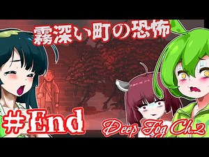 【日本語字幕付】霧深い町の恐怖を描くレトロ調ホラゲ♯END【ホラーゲーム】【DEEP FOG ♯ 2】【クトゥルフ風】【ボイロ実況/VOICEROID実況】【ずんだもん】【東北きりたん】【東北ずん子】
