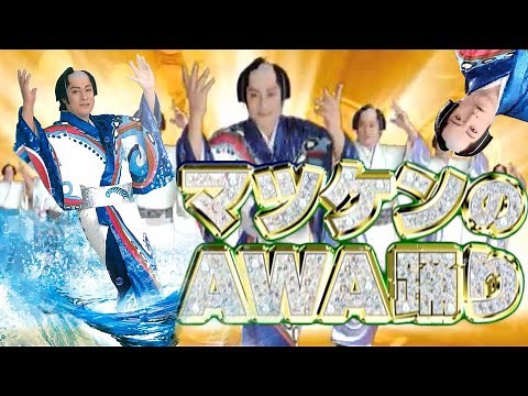 【公式】松平健「マツケンのAWA踊り」 MV