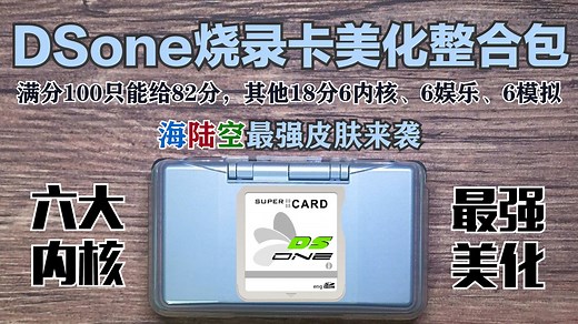 DSone【DS内核最多的烧录卡】整合美化包（六大内核&超级美化&用心打造）