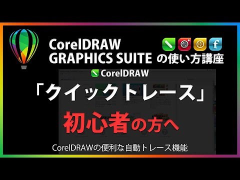 CorelDRAWの使い方「クイックトレース」#30