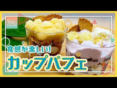 【簡単可愛い】カップパフェの作り方🍨