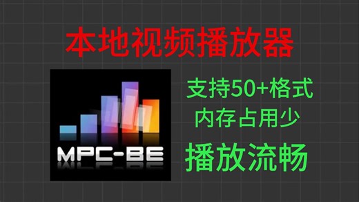 本地视频播放器，支持50 格式，内存占用少，播放流畅