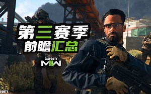 【资讯】S3前瞻汇总丨30刀的通行证是什么操作？19有史以来最丰富的更新 - COD19 & 战区2