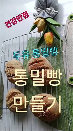 통밀빵 만들기 #baking #홈 베이킹#건강빵#레시피#건강빵 #빵