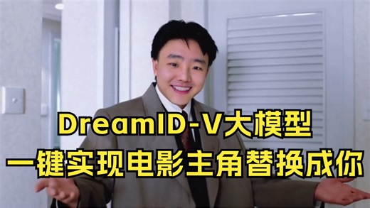 DreamID-V大模型：一键把电影男主变成你！