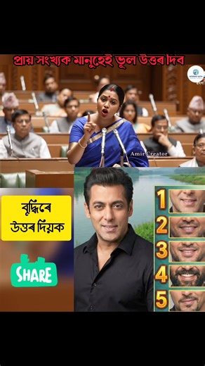 🧠 মূৰখন খটাই চাওকচোন! এই ছবিখনত চলমান খানৰ ঠোঁট কিমান নম্বৰত আছে? 😲 বিশ্বাস কৰক — 👉 ৯০% মানুহেই ভূল উত্তৰ দিয়ে! চকুৰে নহয়… এইবাৰ বুদ্ধিৰে ভাবি উত্তৰ দিব লাগিব। ✔ ভিডিঅ’টো Like কৰক ✔ Page Follow কৰক ✔ Commentত নিজৰ উত্তৰ লিখক ✔ বন্ধু-বান্ধৱলৈ Share কৰক চাওঁ আহা — কোনজন জিনিয়াছ? 🔥#BrainTest #PuzzleGame #FindTheNumber #ChallengeVideo #MindGame #FunQuiz #AssamViral #FacebookChallenge #GuessAndWin #trendingnow | internet with error vlogs