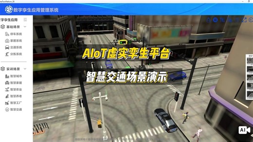 AIOT 虚实孪生平台：智慧交通应用3D仿真系统演示 #教学平台