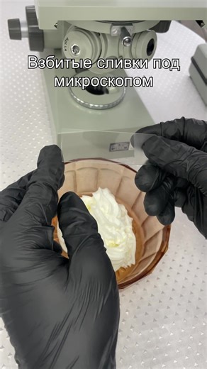 Have you ever seen cream under a microscope? Let’s check it! #fyp #foryoupage #microscope