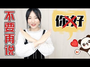 【打招呼】中国人不说“你好”？ 6种自然的打招呼方式🇨🇳！~Say This Instead |Spoken Chinese