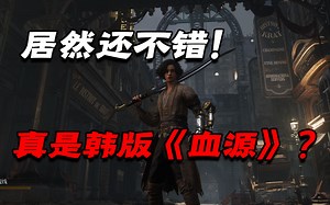 韩国开发者制作的《匹诺曹》能成为《血源》代餐吗？