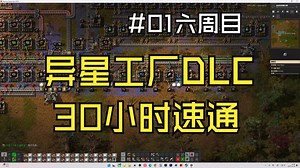 #01 第二次速通练习 30小时速通！六周目 无MOD 【异星工厂太空时代】【Factorio Space Age】_哔哩哔哩bilibili_游戏解说