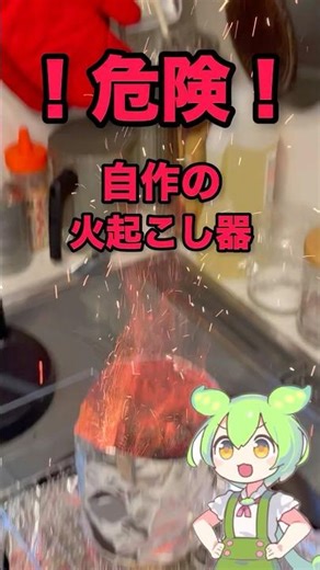 【危険！失敗】自作の火起こし器