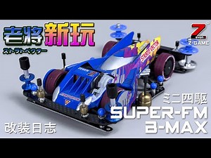 【Mini4WD/B-MAX】Super-FM chassis, B-Max class, Strato Vector Mini4WD Build