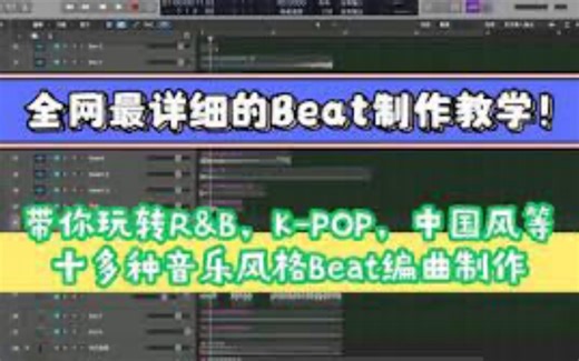 BeatSecret全流派编曲制作课，带你玩转Trap，Drill，R&B，中国风，K-Pop，Trap soul等十多种音乐风格Beat制作！