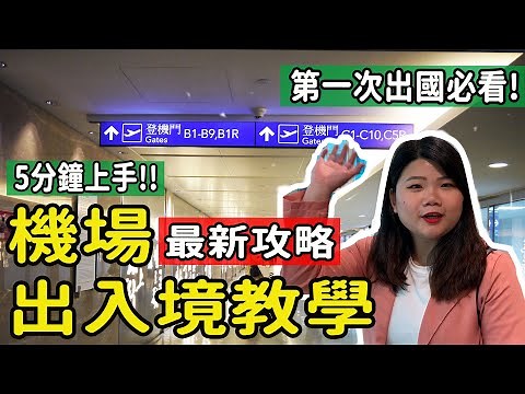 【自由行】搭機最新整理!!機場實況出入境重點教學! 5分鐘上手 第一次出國/自助旅遊/自由行搭機攻略須知!! #機場出入境 #自由行 #機場教學 #搭機注意事項 #pj自由行 #第一次搭機