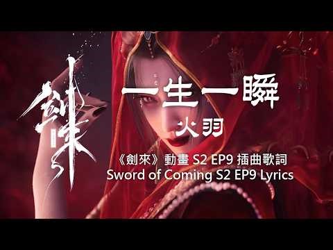 一生一瞬 - 火羽《劍來》動畫S2 EP9完整歌詞 Sword of Coming (Unsheathed) Lyrics 楚夫人與書生故事曲