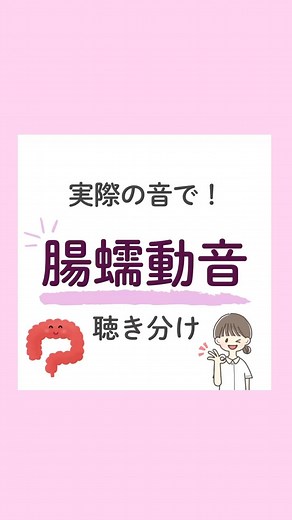 看護師ゆこ | 他の投稿はこちらから↓ @yuko.nurse_mama こんにちは！ 今日の投稿は「腸蠕動音 聴き分け」です(^^) 腸蠕動音にはいろんなパターンが！ 4つの音の違いをチェック✅  正常音（5〜10回/分） →5〜15秒の間に不規則に鳴る！... | Instagram